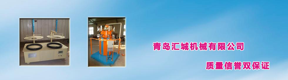 青島匯城機(jī)械有限公司質(zhì)量信譽(yù)雙保證