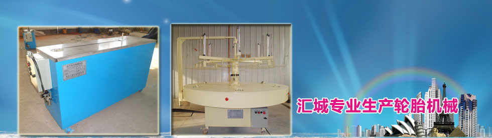 匯城專(zhuān)業(yè)生產(chǎn)輪胎機(jī)械